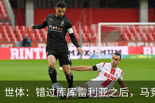 世体：错过库库雷利亚之后，马竞左后卫B计划是格里马尔多