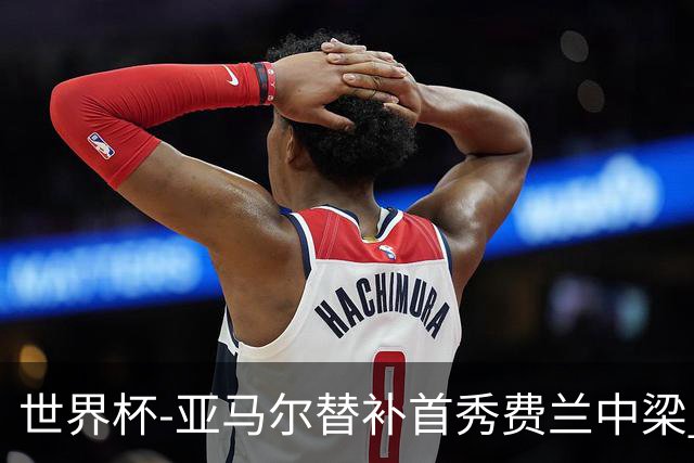 世界杯-亚马尔替补首秀费兰中梁 西班牙27射0-0佛得角