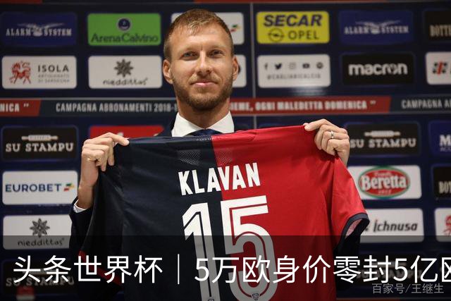 头条世界杯｜5万欧身价零封5亿欧豪门，他让西班牙绝望