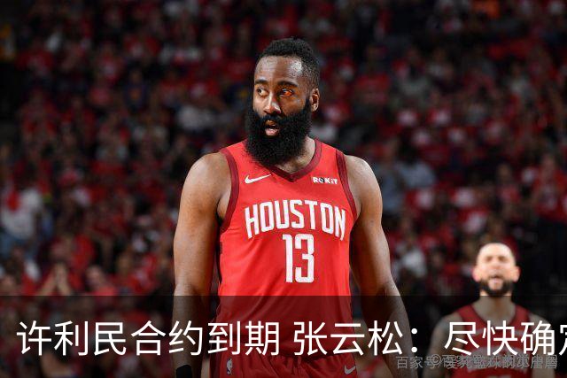 许利民合约到期 张云松：尽快确定首钢主帅人选